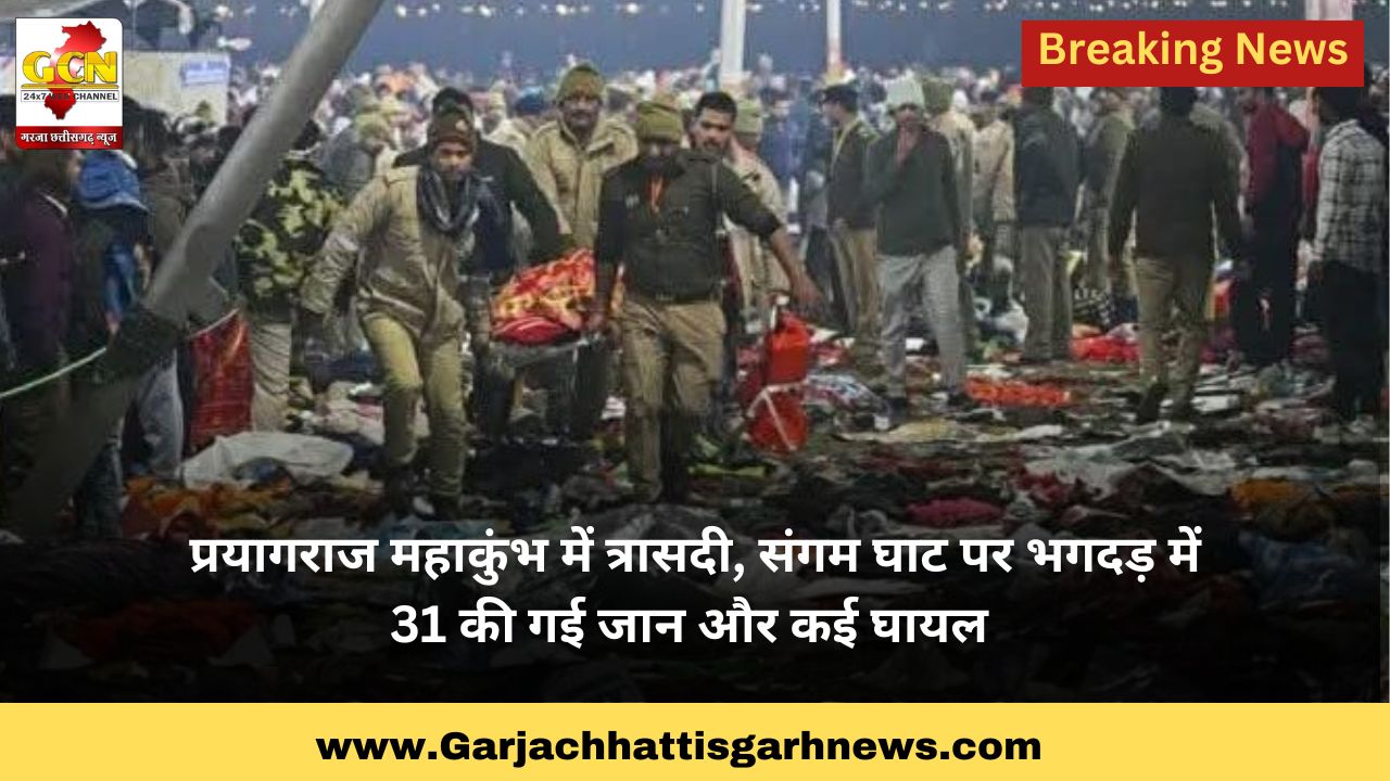 प्रयागराज महाकुंभ में त्रासदी, संगम घाट पर भगदड़ में 31 की गई जान और कई घायल