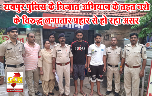 रायपुर पुलिस के निजात अभियान के तहत नशे के विरुद्ध लगातार प्रहार से हो रहा असर