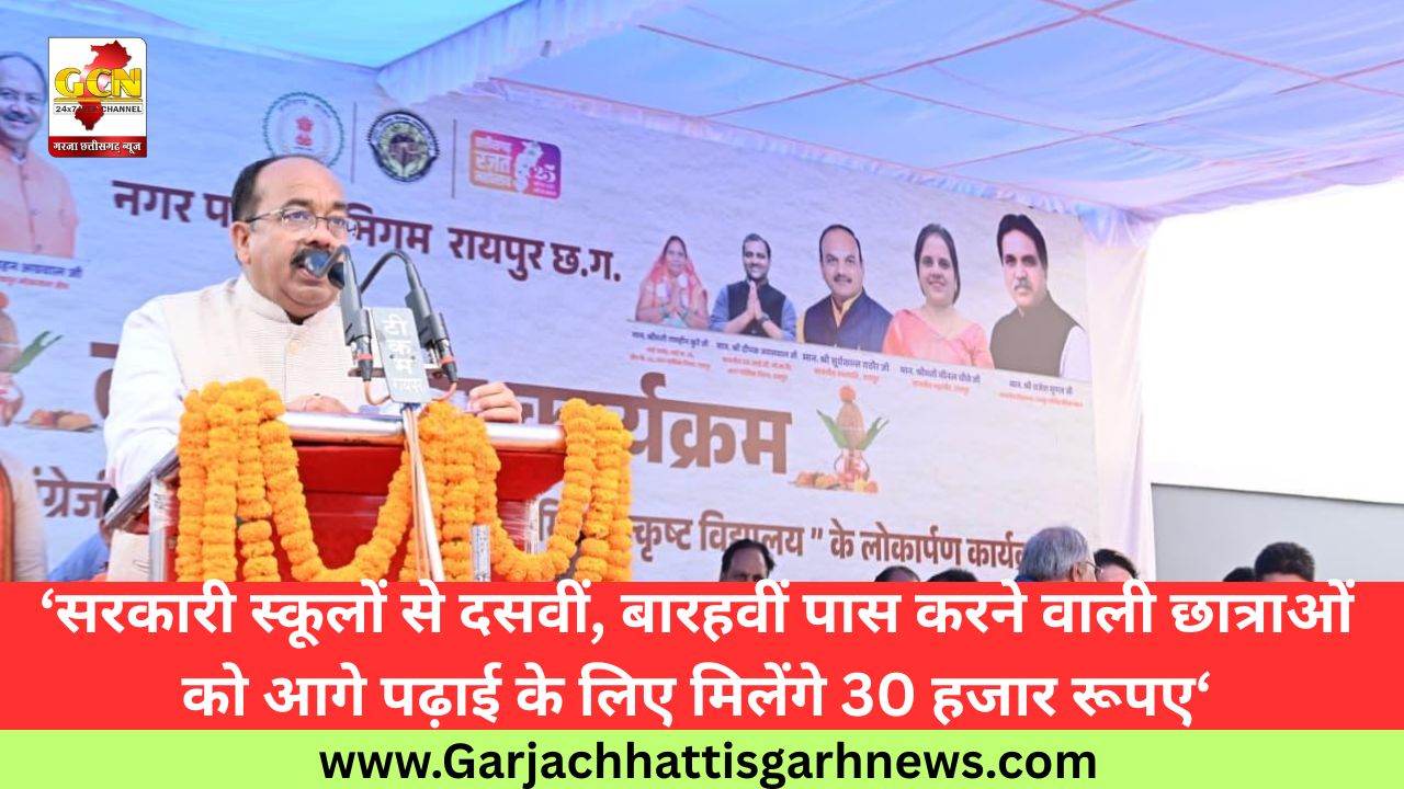 ‘सरकारी स्कूलों से दसवीं, बारहवीं पास करने वाली छात्राओं को आगे पढ़ाई के लिए मिलेंगे 30 हजार रूपए‘