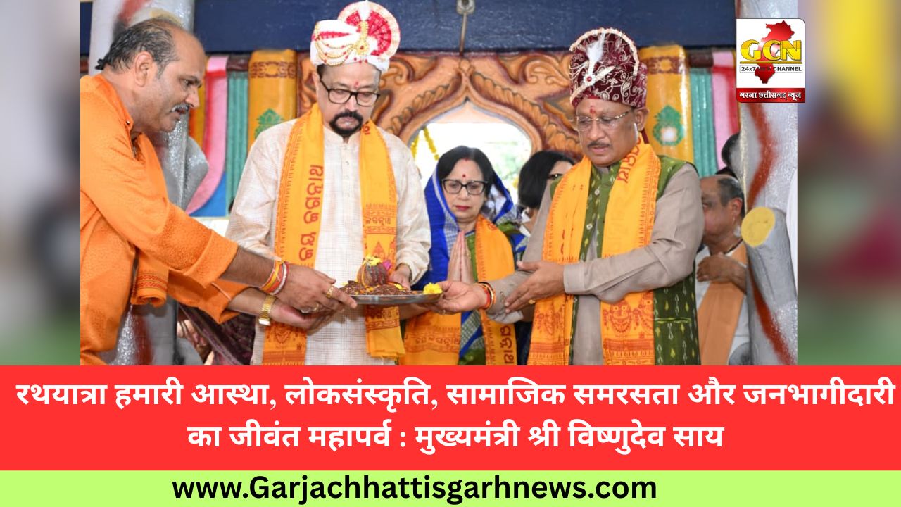 रथयात्रा हमारी आस्था, लोकसंस्कृति, सामाजिक समरसता और जनभागीदारी का जीवंत महापर्व : मुख्यमंत्री श्री विष्णुदेव साय रथयात्रा हमारी आस्था, लोकसंस्कृति, सामाजिक समरसता और जनभागीदारी का जीवंत महापर्व : मुख्यमंत्री श्री विष्णुदेव साय