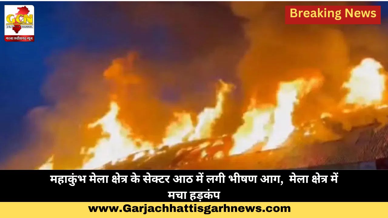 महाकुंभ मेला क्षेत्र के सेक्टर आठ में लगी भीषण आग,  मेला क्षेत्र में मचा हड़कंप