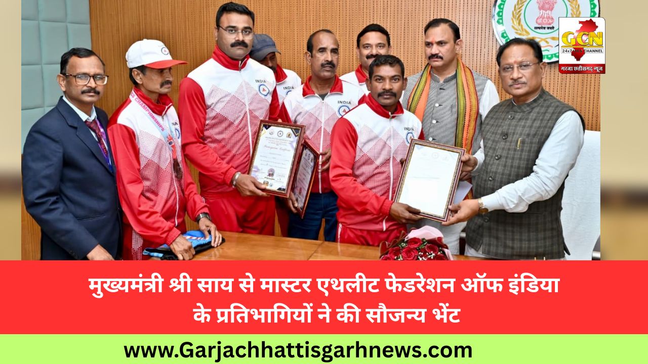 मुख्यमंत्री श्री साय से मास्टर एथलीट फेडरेशन ऑफ इंडिया के प्रतिभागियों ने की सौजन्य भेंट मुख्यमंत्री श्री साय से मास्टर एथलीट फेडरेशन ऑफ इंडिया के प्रतिभागियों ने की सौजन्य भेंट