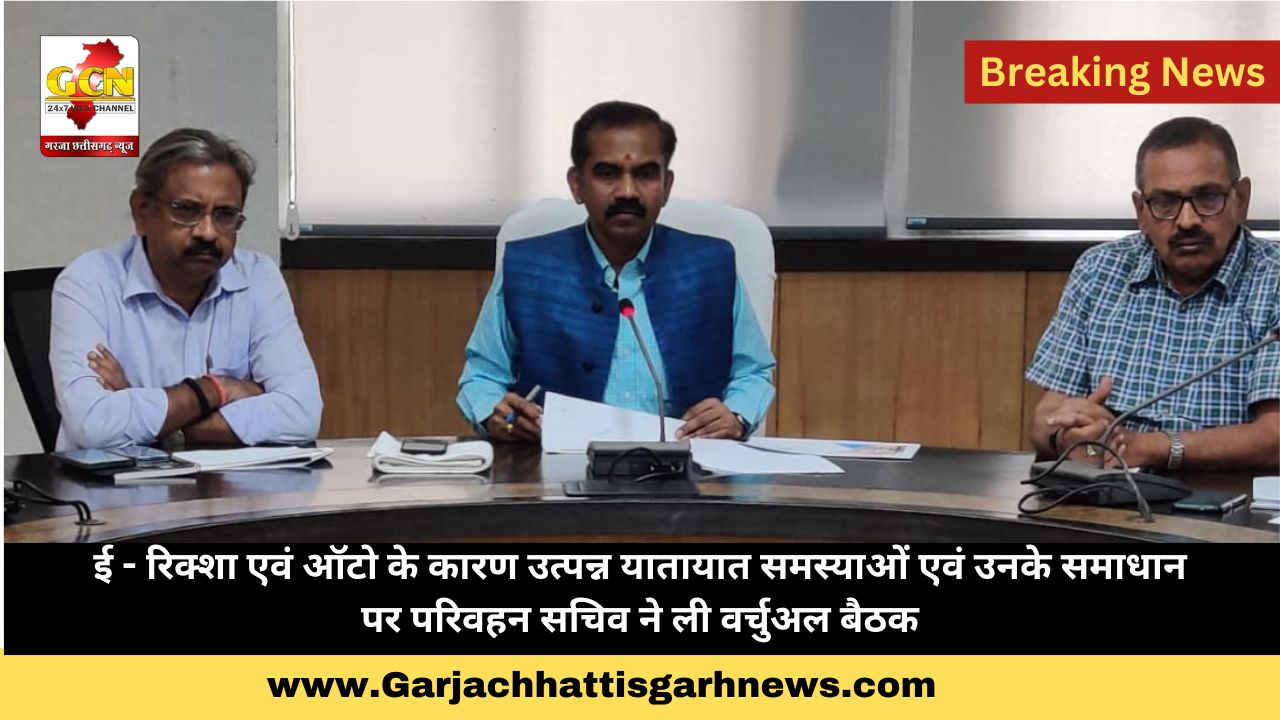  ई - रिक्शा एवं ऑटो के कारण उत्पन्न यातायात समस्याओं एवं उनके समाधान पर परिवहन सचिव ने ली वर्चुअल बैठक