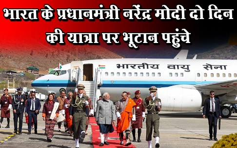 भारत के प्रधानमंत्री नरेंद्र मोदी दो दिन की यात्रा पर भूटान पहुंचे