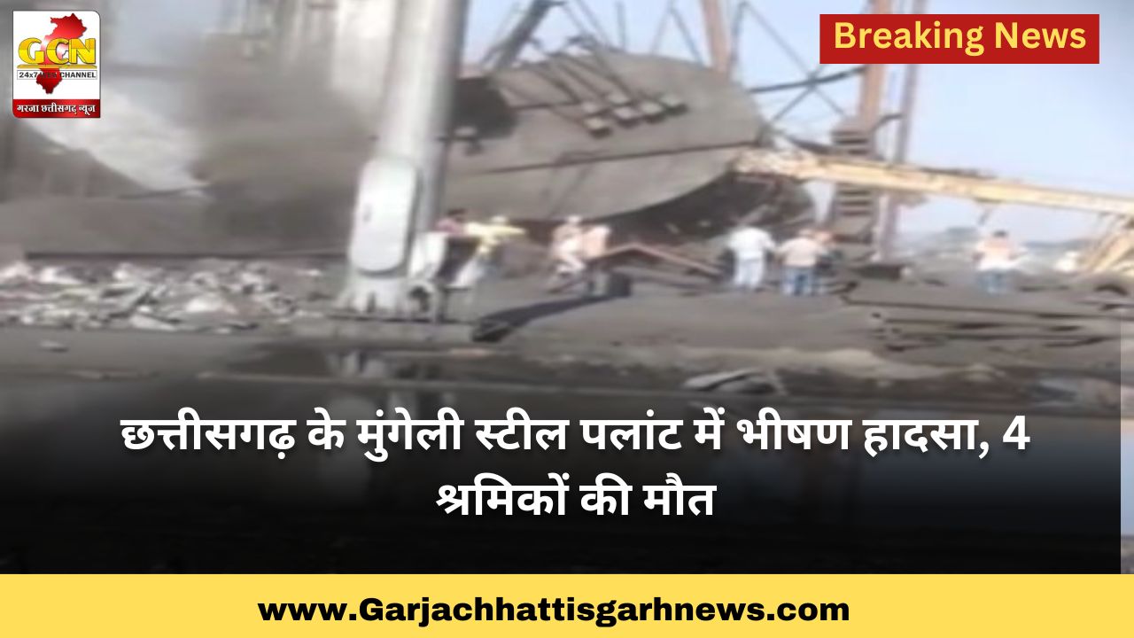 छत्तीसगढ़ के मुंगेली स्टील पलांट में भीषण हादसा, 4 श्रमिकों की मौत