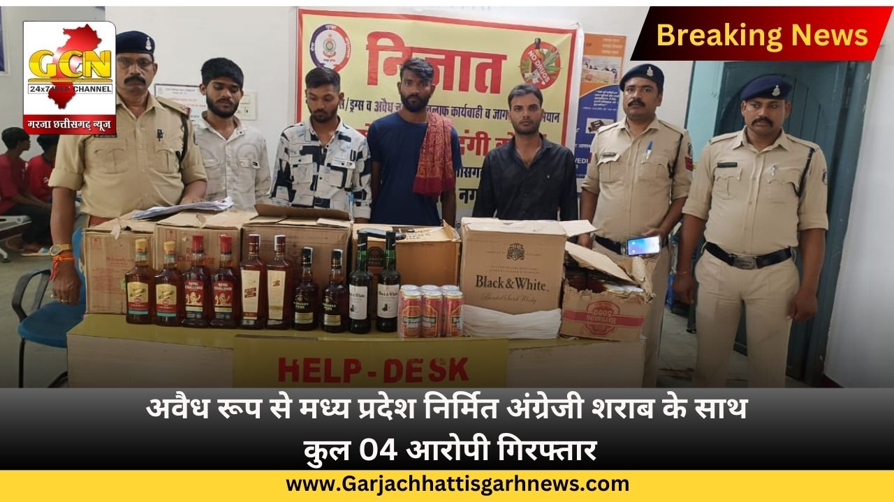 अवैध रूप से मध्य प्रदेश निर्मित अंग्रेजी शराब के साथ कुल 04 आरोपी गिरफ्तार