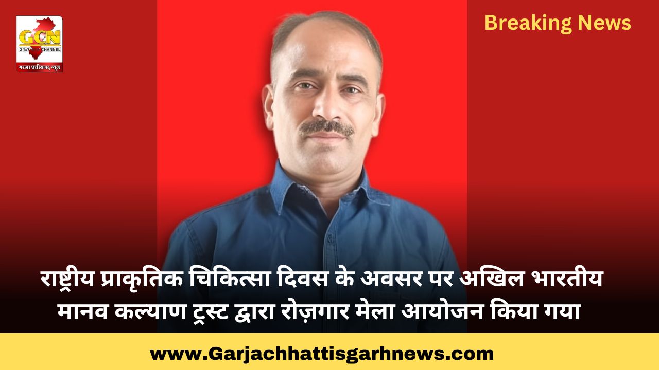राष्ट्रीय प्राकृतिक चिकित्सा दिवस के अवसर पर अखिल भारतीय मानव कल्याण ट्रस्ट द्वारा रोज़गार मेला आयोजन किया गया 