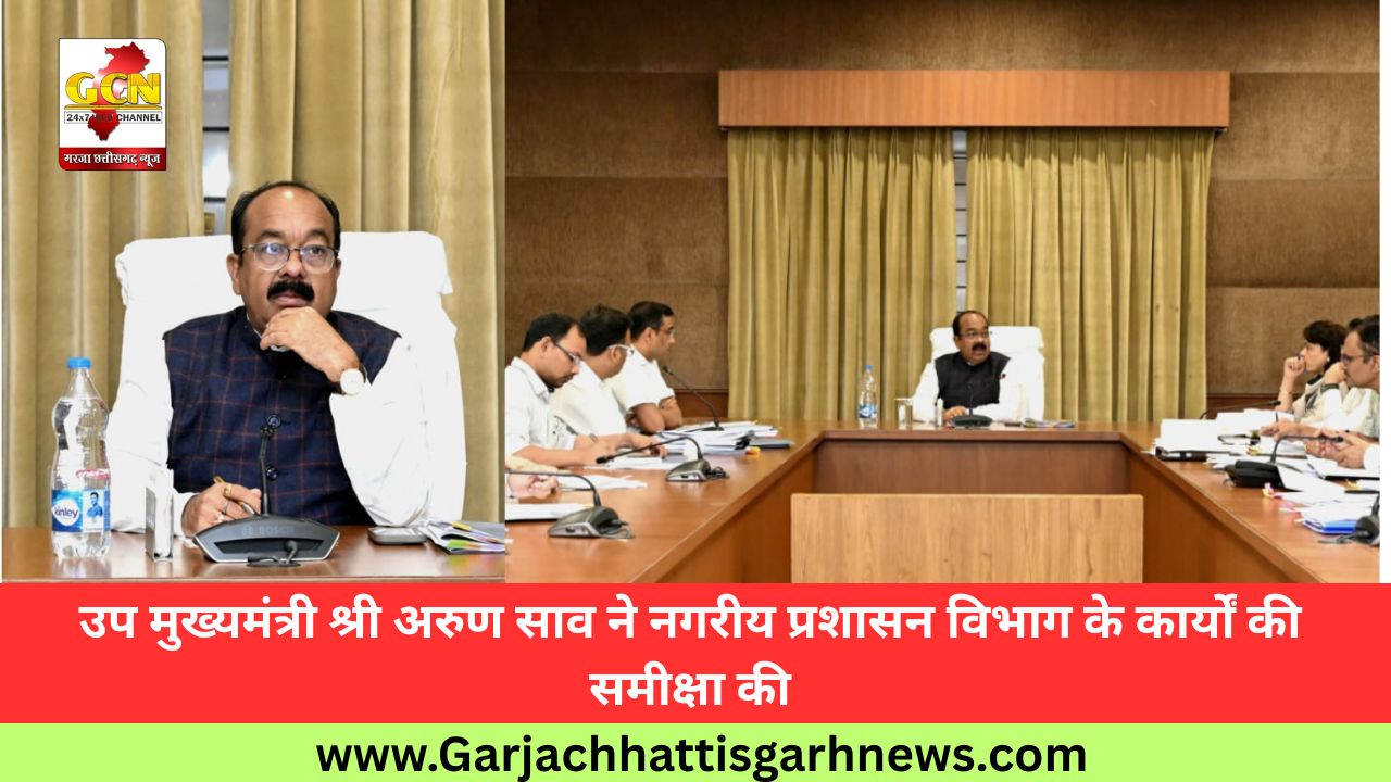 उप मुख्यमंत्री श्री अरुण साव ने नगरीय प्रशासन विभाग के कार्यों की समीक्षा की उप मुख्यमंत्री श्री अरुण साव ने नगरीय प्रशासन विभाग के कार्यों की समीक्षा की