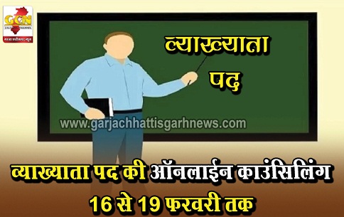 व्याख्याता पद की ऑनलाईन काउंसिलिंग 16 से 19 फरवरी तक