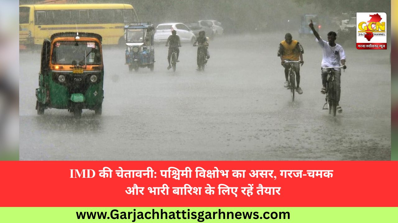 IMD की चेतावनी: पश्चिमी विक्षोभ का असर, गरज-चमक और भारी बारिश के लिए रहें तैयार IMD की चेतावनी: पश्चिमी विक्षोभ का असर, गरज-चमक और भारी बारिश के लिए रहें तैयार