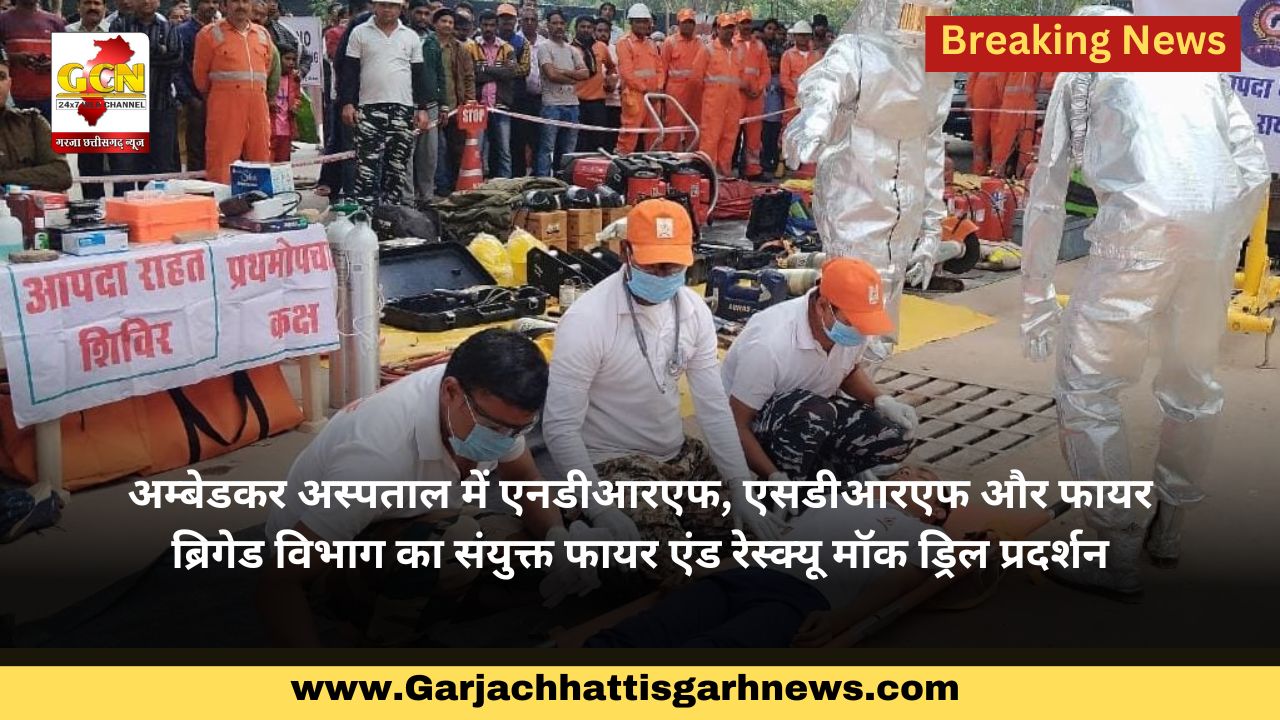 अम्बेडकर अस्पताल में एनडीआरएफ, एसडीआरएफ और फायर ब्रिगेड विभाग का संयुक्त फायर एंड रेस्क्यू मॉक ड्रिल प्रदर्शन