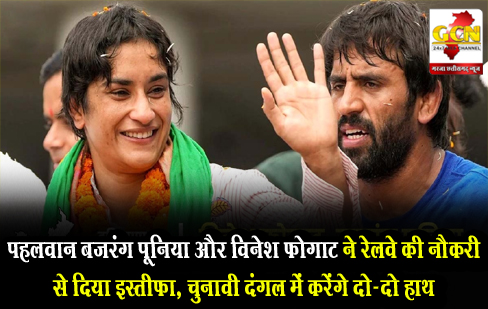 पहलवान बजरंग पूनिया और विनेश फोगाट ने रेलवे की नौकरी से दिया इस्तीफा, चुनावी दंगल में करेंगे दो-दो हाथ