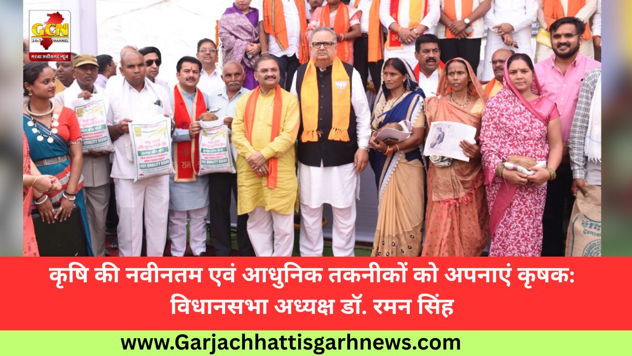 कृषि की नवीनतम एवं आधुनिक तकनीकों को अपनाएं कृषक: विधानसभा अध्यक्ष डॉ. रमन सिंह