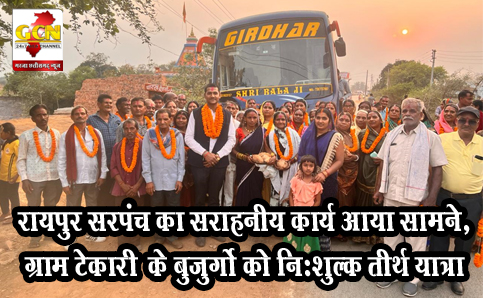 रायपुर सरपंच का सराहनीय कार्य आया सामने,ग्राम टेकारी  के बुजुर्गो को निःशुल्क तीर्थ यात्रा, 