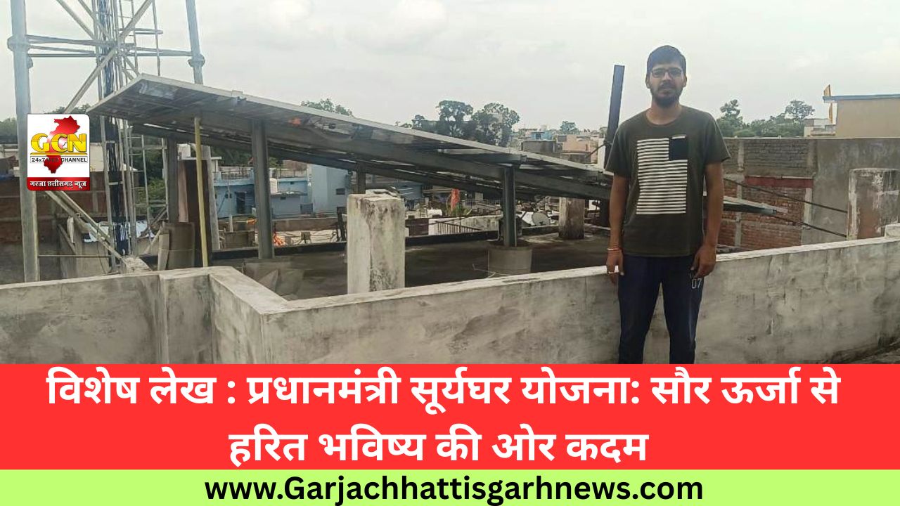 विशेष लेख : प्रधानमंत्री सूर्यघर योजना: सौर ऊर्जा से हरित भविष्य की ओर कदम विशेष लेख : प्रधानमंत्री सूर्यघर योजना: सौर ऊर्जा से हरित भविष्य की ओर कदम