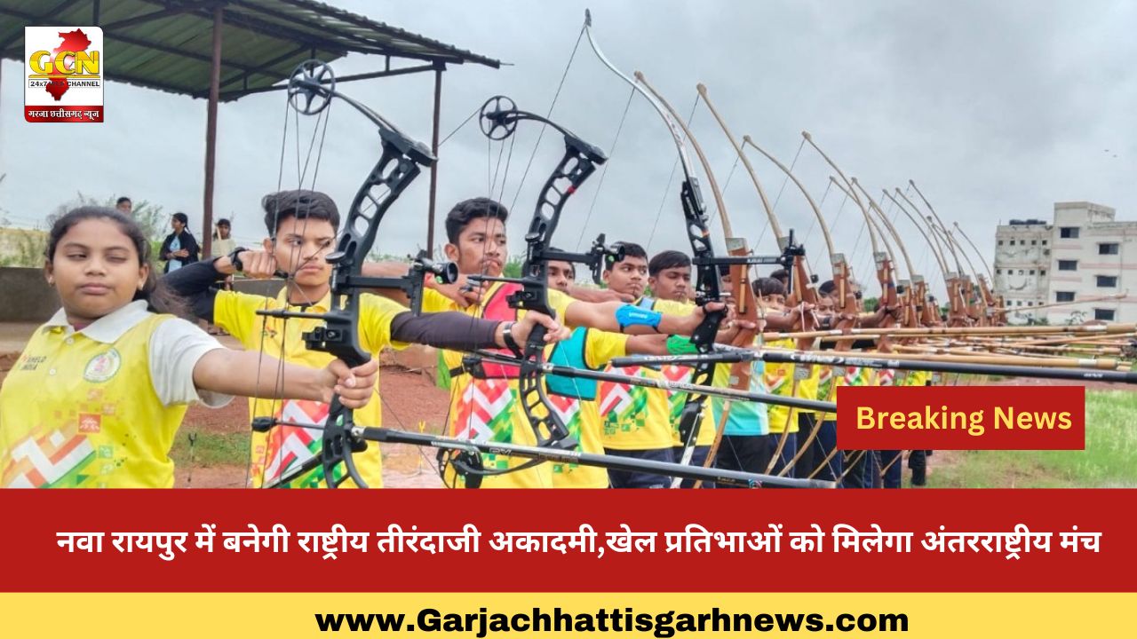 नवा रायपुर में बनेगी राष्ट्रीय तीरंदाजी अकादमी,खेल प्रतिभाओं को मिलेगा अंतरराष्ट्रीय मंच