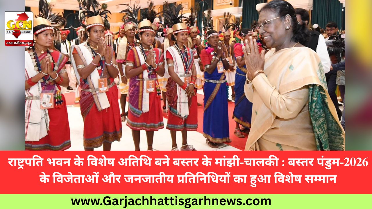 राष्ट्रपति भवन के विशेष अतिथि बने बस्तर के मांझी-चालकी : बस्तर पंडुम-2026 के विजेताओं और जनजातीय प्रतिनिधियों का हुआ विशेष सम्मान राष्ट्रपति भवन के विशेष अतिथि बने बस्तर के मांझी-चालकी : बस्तर पंडुम-2026 के विजेताओं और जनजातीय प्रतिनिधियों का हुआ विशेष सम्मान
