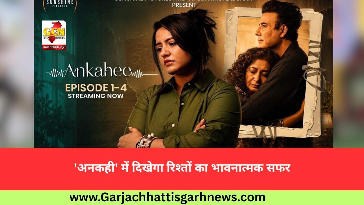 'अनकही' में दिखेगा रिश्तों का भावनात्मक सफर 'अनकही' में दिखेगा रिश्तों का भावनात्मक सफर