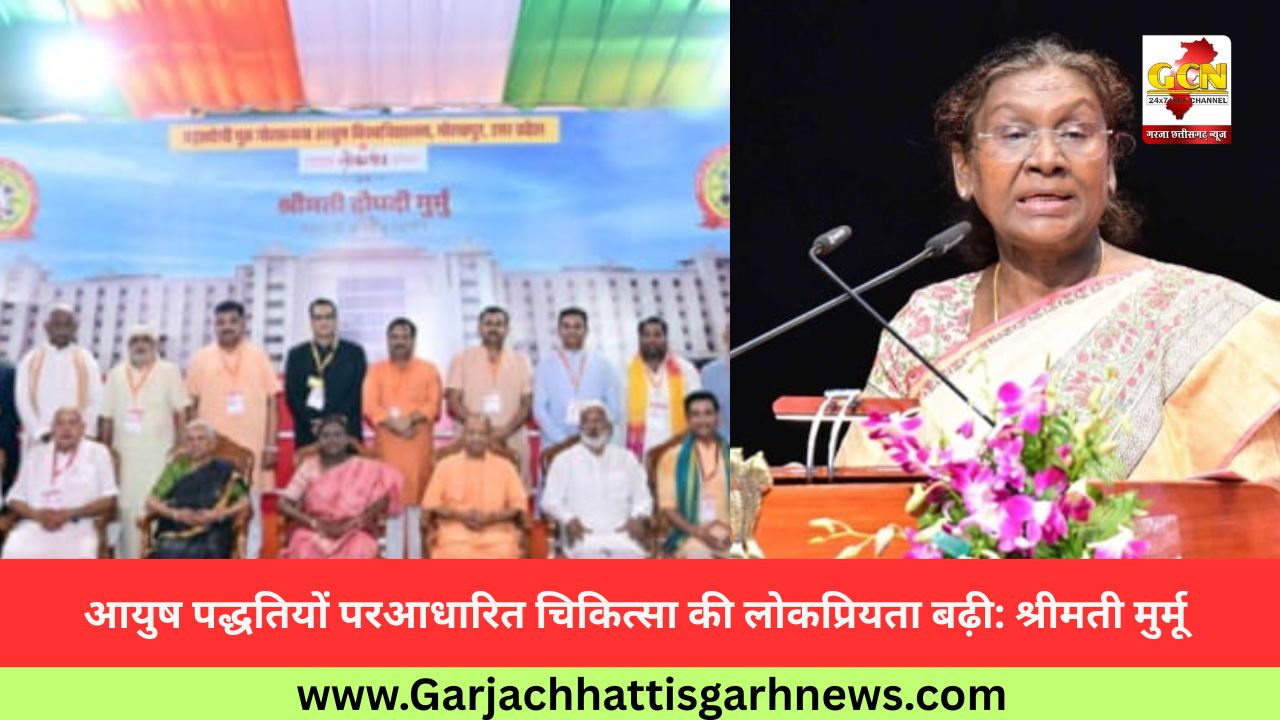 आयुष पद्धतियों परआधारित चिकित्सा की लोकप्रियता बढ़ी: श्रीमती मुर्मू 