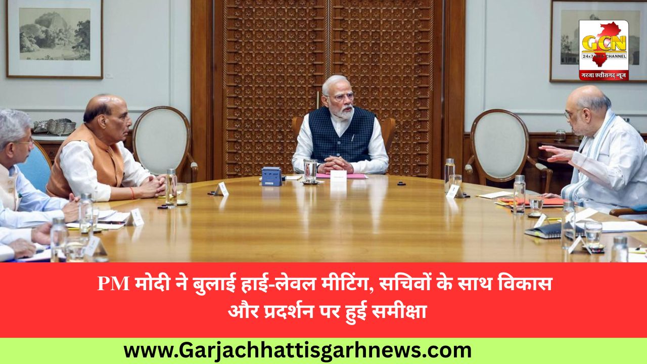 PM मोदी ने बुलाई हाई-लेवल मीटिंग, सचिवों के साथ विकास और प्रदर्शन पर हुई समीक्षा PM मोदी ने बुलाई हाई-लेवल मीटिंग, सचिवों के साथ विकास और प्रदर्शन पर हुई समीक्षा