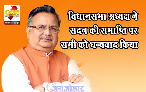 विधानसभा अध्यक्ष ने सदन की समाप्ति पर सभी को धन्यवाद किया
