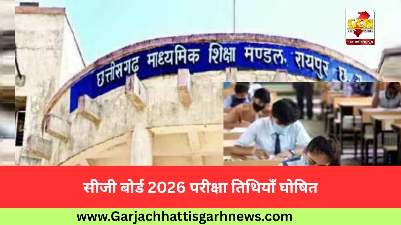 सीजी बोर्ड 2026 परीक्षा तिथियाँ घोषित
