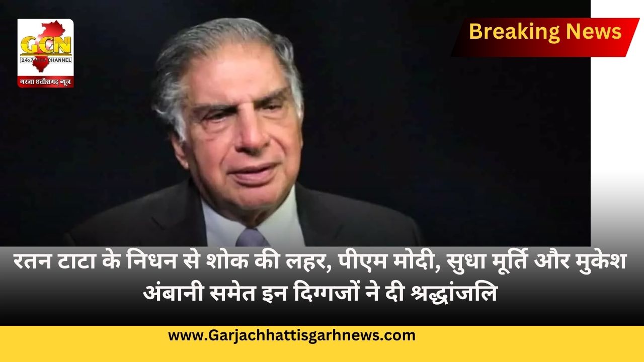 रतन टाटा के निधन से शोक की लहर, पीएम मोदी, सुधा मूर्ति और मुकेश अंबानी समेत इन दिग्गजों ने दी श्रद्धांजलि
