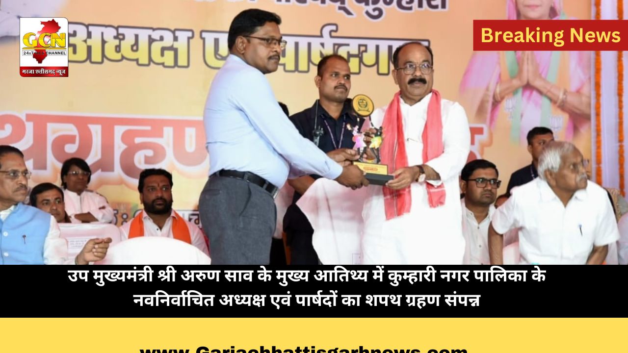 उप मुख्यमंत्री श्री अरुण साव के मुख्य आतिथ्य में कुम्हारी नगर पालिका के नवनिर्वाचित अध्यक्ष एवं पार्षदों का शपथ ग्रहण संपन्न