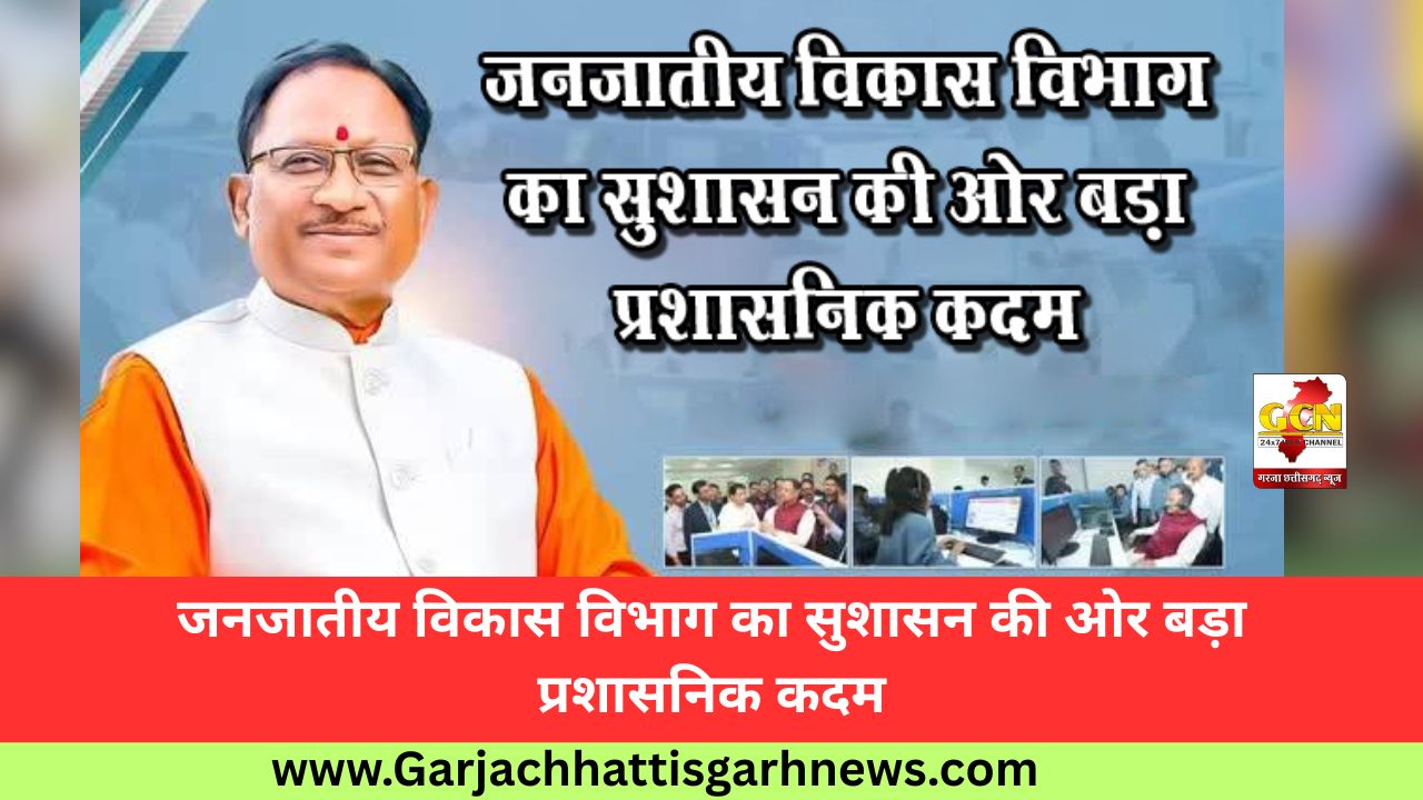 जनजातीय विकास विभाग का सुशासन की ओर बड़ा प्रशासनिक कदम जनजातीय विकास विभाग का सुशासन की ओर बड़ा प्रशासनिक कदम