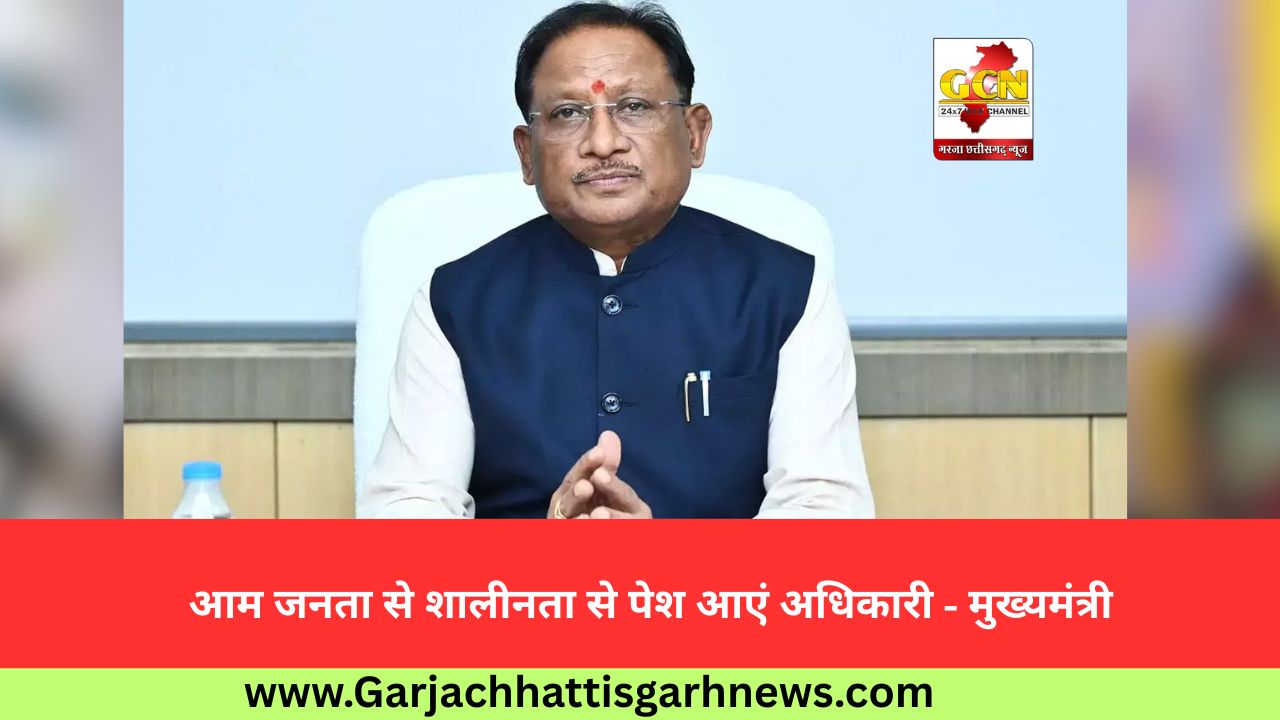 आम जनता से शालीनता से पेश आएं अधिकारी - मुख्यमंत्री आम जनता से शालीनता से पेश आएं अधिकारी - मुख्यमंत्री