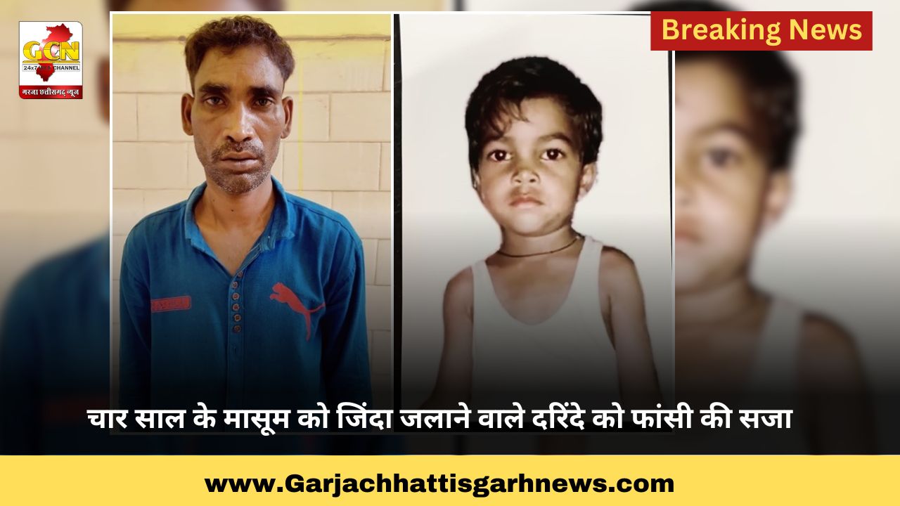चार साल के मासूम को जिंदा जलाने वाले दरिंदे को फांसी की सजा