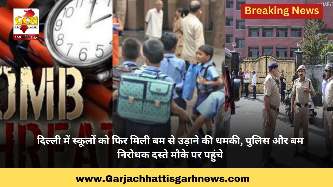दिल्ली में स्कूलों को फिर मिली बम से उड़ाने की धमकी, पुलिस और बम निरोधक दस्ते मौके पर पहुंचे