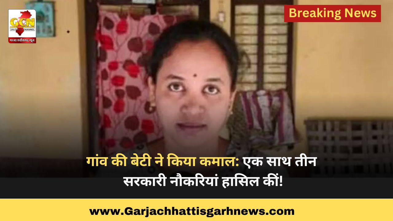 गांव की बेटी ने किया कमाल: एक साथ तीन सरकारी नौकरियां हासिल कीं!