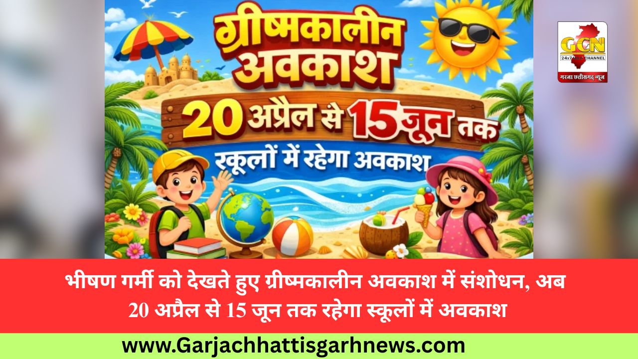 भीषण गर्मी को देखते हुए ग्रीष्मकालीन अवकाश में संशोधन, अब 20 अप्रैल से 15 जून तक रहेगा स्कूलों में अवकाश
