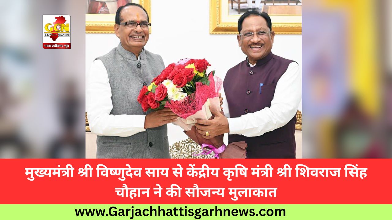 मुख्यमंत्री श्री विष्णुदेव साय से केंद्रीय कृषि मंत्री श्री शिवराज सिंह चौहान ने की सौजन्य मुलाकात मुख्यमंत्री श्री विष्णुदेव साय से केंद्रीय कृषि मंत्री श्री शिवराज सिंह चौहान ने की सौजन्य मुलाकात