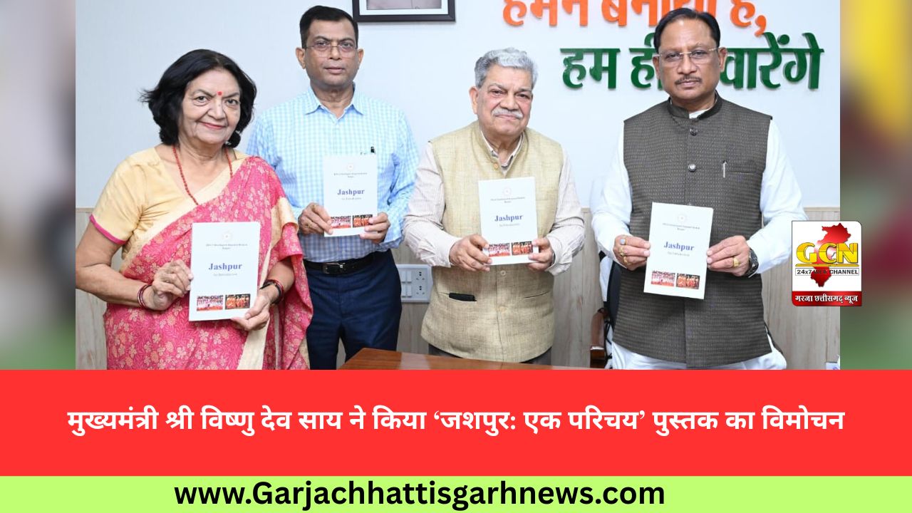 मुख्यमंत्री श्री विष्णु देव साय ने किया ‘जशपुर: एक परिचय’ पुस्तक का विमोचन मुख्यमंत्री श्री विष्णु देव साय ने किया ‘जशपुर: एक परिचय’ पुस्तक का विमोचन
