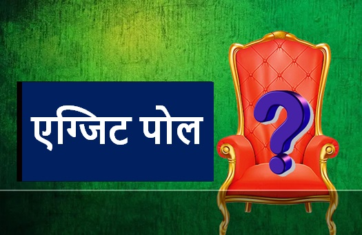 चुनाव आयोग ने इस शर्त पर एग्जिट पोल दिखाने की दी अनुमति, जाने क्या है नए नियम 