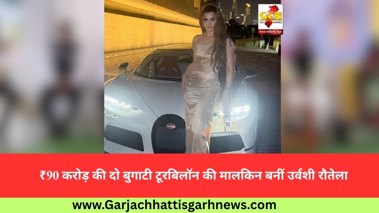 ₹90 करोड़ की दो बुगाटी टूरबिलॉन की मालकिन बनीं उर्वशी रौतेला ₹90 करोड़ की दो बुगाटी टूरबिलॉन की मालकिन बनीं उर्वशी रौतेला