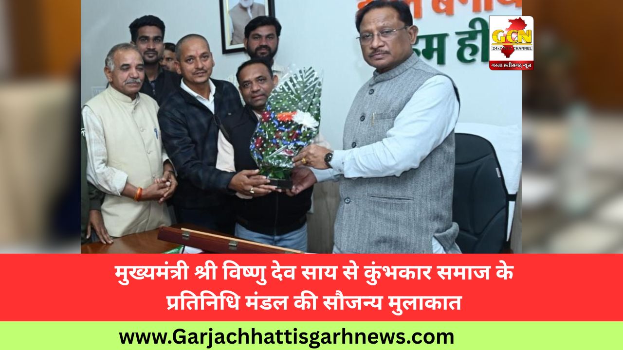 मुख्यमंत्री श्री विष्णु देव साय से कुंभकार समाज के प्रतिनिधि मंडल की सौजन्य मुलाकात