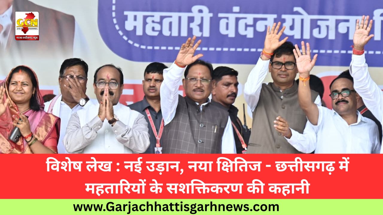 विशेष लेख : नई उड़ान, नया क्षितिज - छत्तीसगढ़ में महतारियों के सशक्तिकरण की कहानी विशेष लेख : नई उड़ान, नया क्षितिज - छत्तीसगढ़ में महतारियों के सशक्तिकरण की कहानी