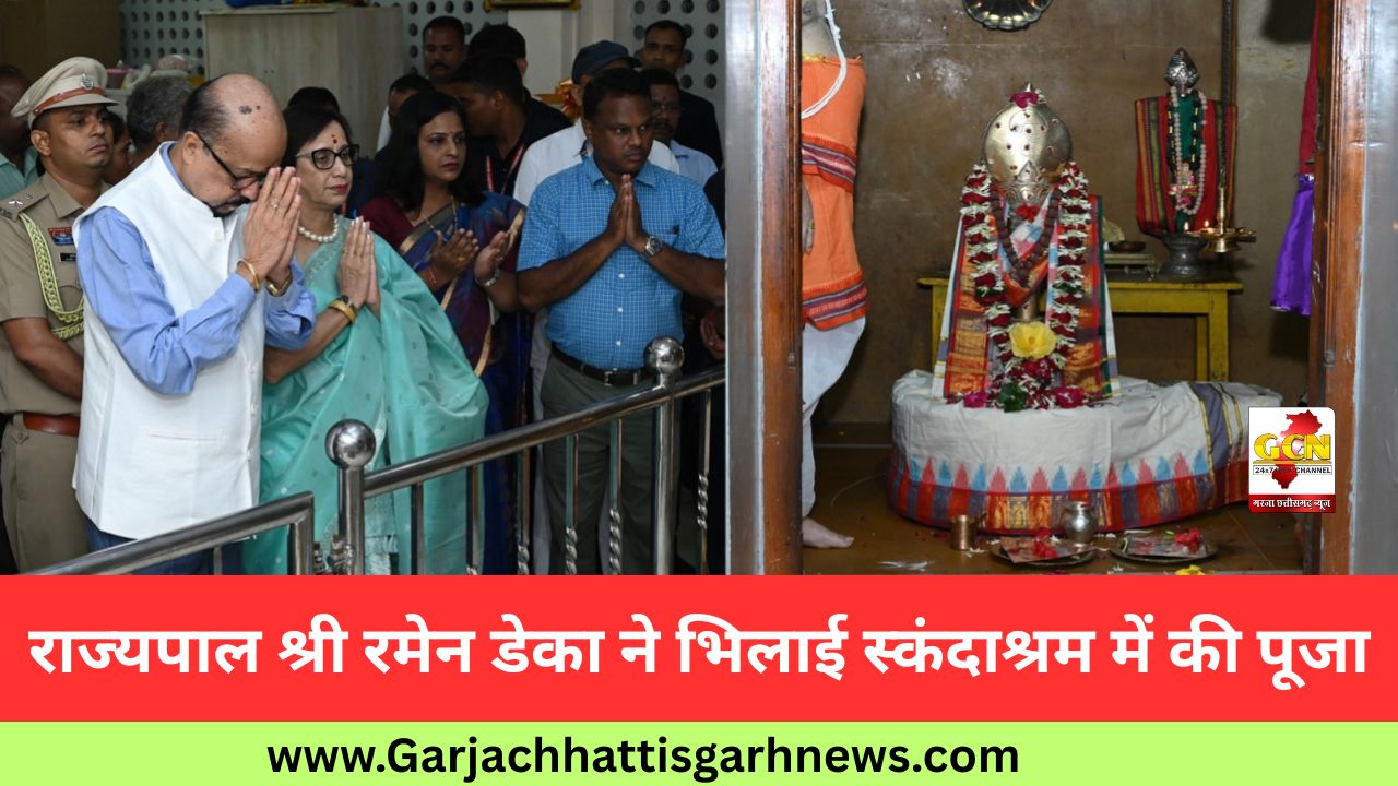 राज्यपाल श्री रमेन डेका ने भिलाई स्कंदाश्रम में की पूजा राज्यपाल श्री रमेन डेका ने भिलाई स्कंदाश्रम में की पूजा