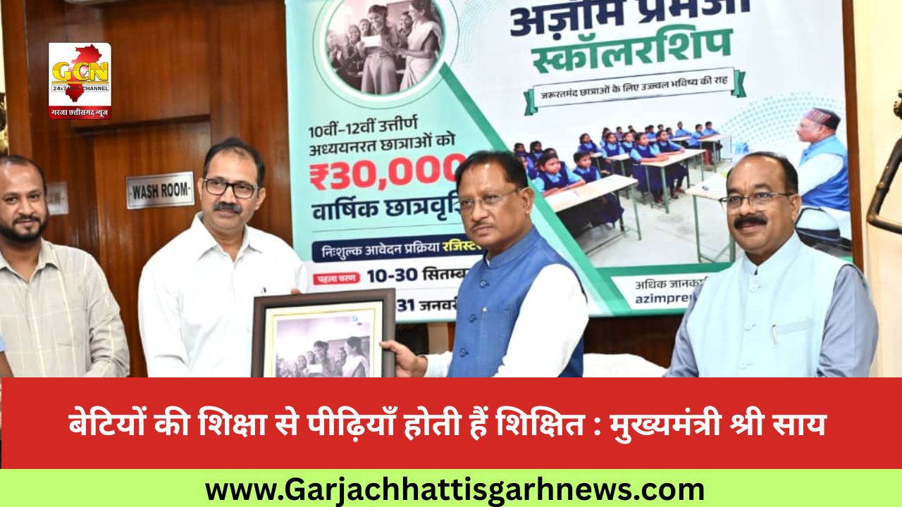 बेटियों की शिक्षा से पीढ़ियाँ होती हैं शिक्षित : मुख्यमंत्री श्री साय