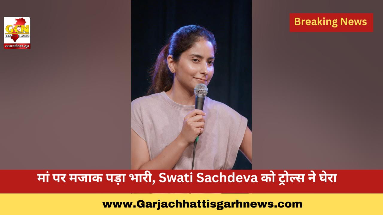 मां पर मजाक पड़ा भारी, Swati Sachdeva को ट्रोल्स ने घेरा