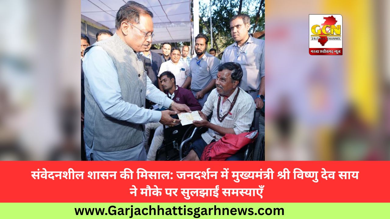 संवेदनशील शासन की मिसाल: जनदर्शन में मुख्यमंत्री श्री विष्णु देव साय ने मौके पर सुलझाईं समस्याएँ संवेदनशील शासन की मिसाल: जनदर्शन में मुख्यमंत्री श्री विष्णु देव साय ने मौके पर सुलझाईं समस्याएँ