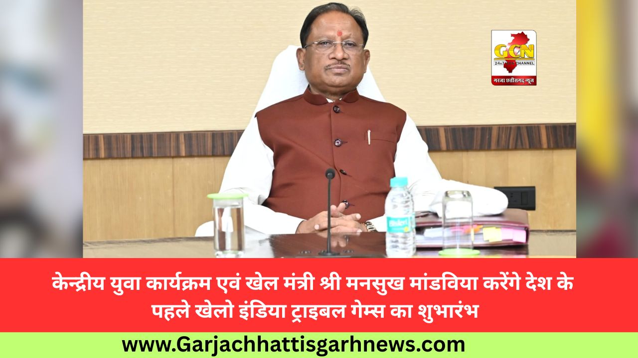 केन्द्रीय युवा कार्यक्रम एवं खेल मंत्री श्री मनसुख मांडविया करेंगे देश के पहले खेलो इंडिया ट्राइबल गेम्स का शुभारंभ केन्द्रीय युवा कार्यक्रम एवं खेल मंत्री श्री मनसुख मांडविया करेंगे देश के पहले खेलो इंडिया ट्राइबल गेम्स का शुभारंभ