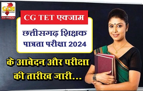 छत्तीसगढ़ शिक्षक पात्रता परीक्षा 2024 के आवेदन और परीक्षा की तारीख जारी...