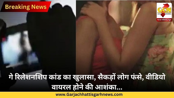 गे रिलेशनशिप कांड का खुलासा, सैकड़ों लोग फंसे, वीडियो वायरल होने की आशंका...