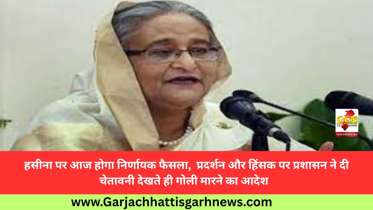 हसीना पर आज होगा निर्णायक फैसला, प्रदर्शन और हिंसक पर प्रशासन ने दी चेतावनी देखते ही गोली मारने का आदेश हसीना पर आज होगा निर्णायक फैसला, प्रदर्शन और हिंसक पर प्रशासन ने दी चेतावनी देखते ही गोली मारने का आदेश