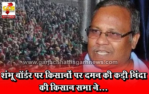 शंभू बॉर्डर पर किसानों पर दमन की कड़ी निंदा की किसान सभा ने...