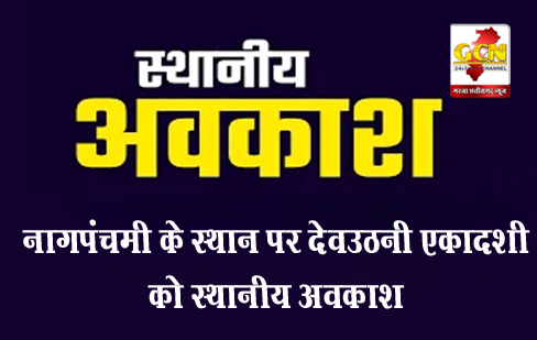 नागपंचमी के स्थान पर देवउठनी एकादशी को स्थानीय अवकाश